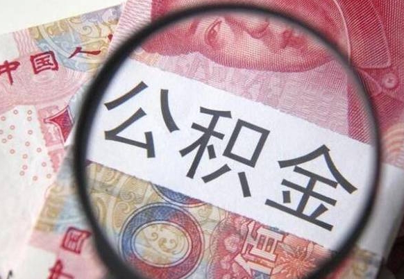 乌兰察布吉安住房公积金怎么提取（吉安县公积金提取规则）