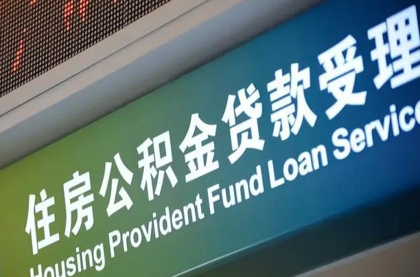 乌兰察布提2万公积金收了1000服务费（辞职不干了公积金怎么处理）
