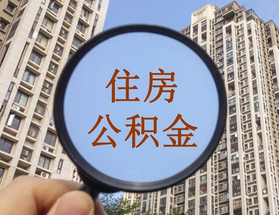 乌兰察布怎么把封存的住房公积金取出来（怎样取出封存状态的公积金）