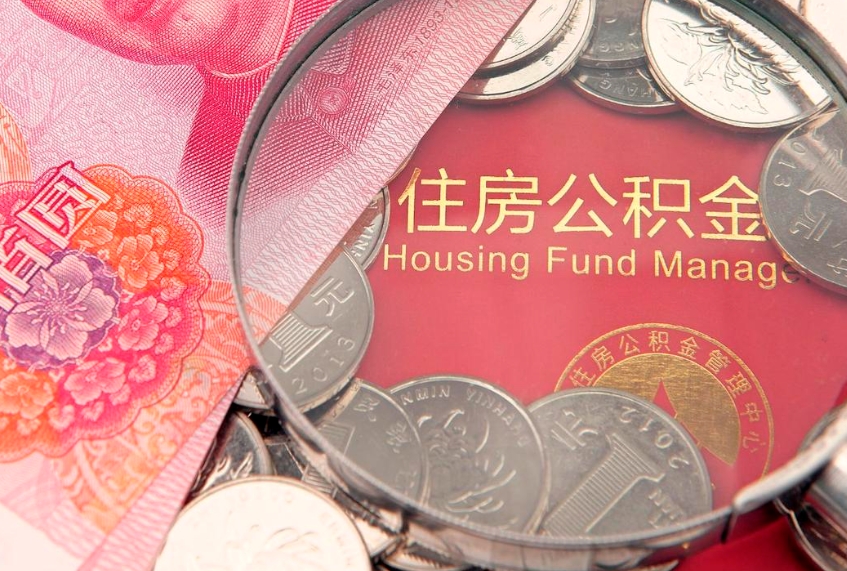 乌兰察布锦州住房公积金提取（锦州住房公积金提取条件）