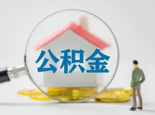 乌兰察布离职后可以全额提取住房公积金吗（离职了是不是可以提取公积金）