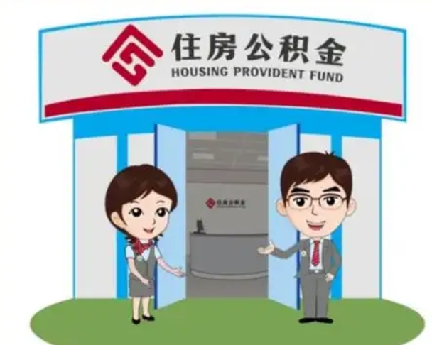 乌兰察布怎么把封存的住房公积金取出来（怎样取出封存状态的公积金）